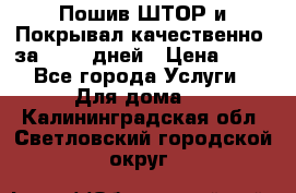 Пошив ШТОР и Покрывал качественно, за 10-12 дней › Цена ­ 80 - Все города Услуги » Для дома   . Калининградская обл.,Светловский городской округ 